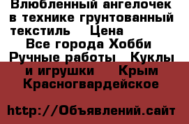 Влюбленный ангелочек в технике грунтованный текстиль. › Цена ­ 1 100 - Все города Хобби. Ручные работы » Куклы и игрушки   . Крым,Красногвардейское